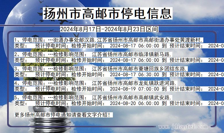 扬州高邮停电通知 江苏省扬州高邮停电通知