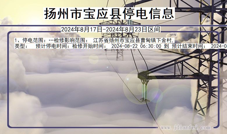 扬州宝应停电通知 江苏省扬州宝应停电通知