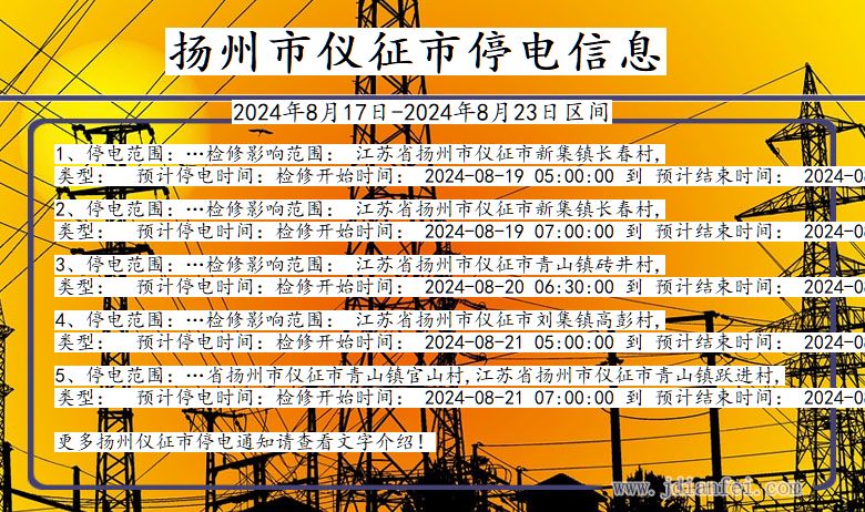 扬州仪征停电通知 江苏省扬州仪征停电通知