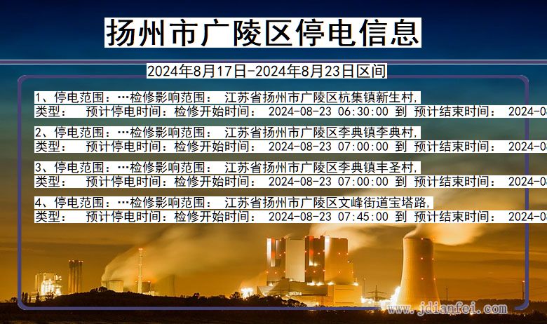 扬州广陵停电通知 江苏省扬州广陵停电通知