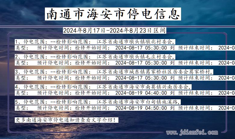 南通海安停电通知 江苏省南通海安停电通知