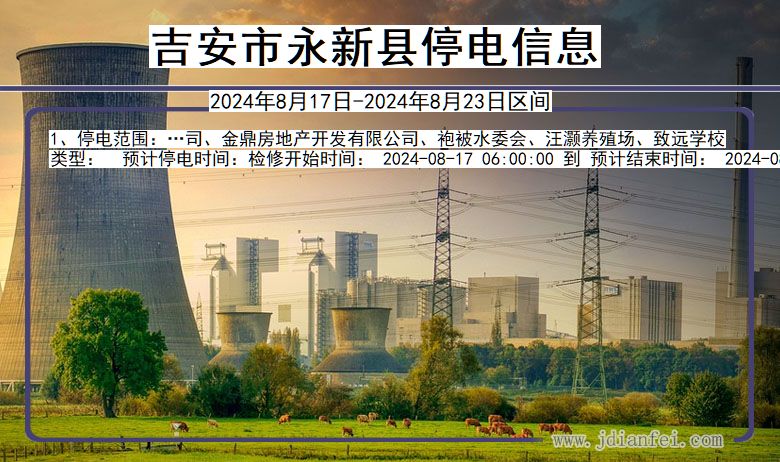 江西省吉安永新停电通知