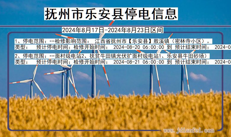 抚州乐安停电通知 江西省抚州乐安停电通知