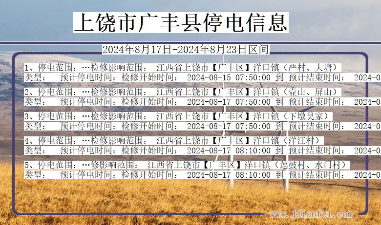 上饶广丰停电通知 江西省上饶广丰停电通知