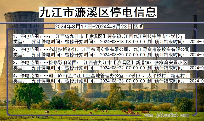 九江濂溪停电通知 江西省九江濂溪停电通知