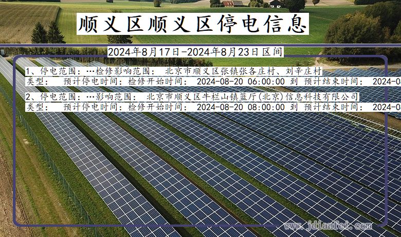 顺义区顺义停电通知 北京市顺义区顺义停电通知