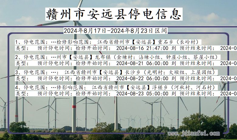 赣州安远停电通知 江西省赣州安远停电通知