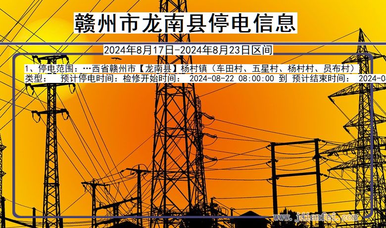 赣州龙南停电通知 江西省赣州龙南停电通知