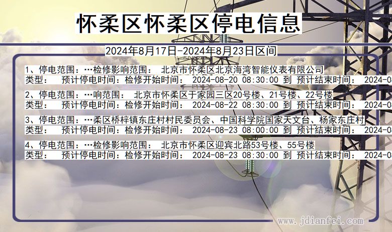 怀柔区怀柔停电通知 北京市怀柔区怀柔停电通知