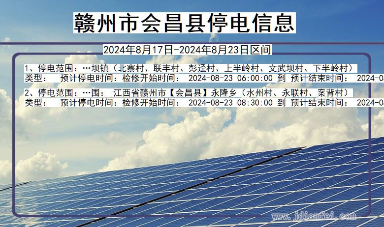 江西省赣州会昌停电通知