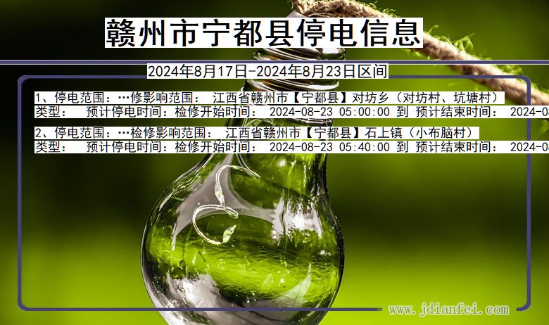 赣州宁都停电通知 江西省赣州宁都停电通知