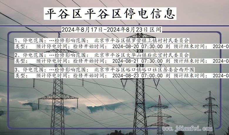 平谷区平谷停电通知 北京市平谷区平谷停电通知