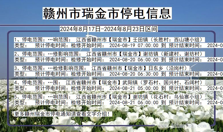 江西省赣州瑞金停电通知