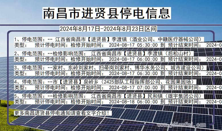 南昌进贤停电通知 江西省南昌进贤停电通知