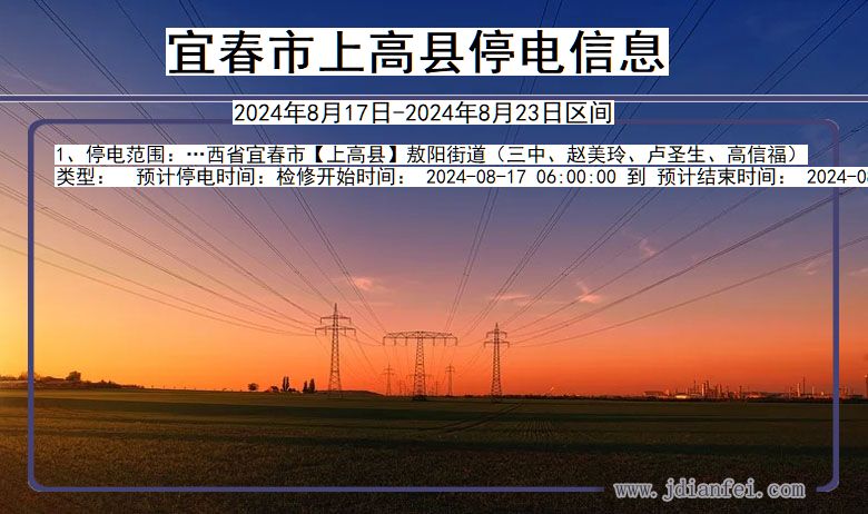 宜春上高停电通知 江西省宜春上高停电通知