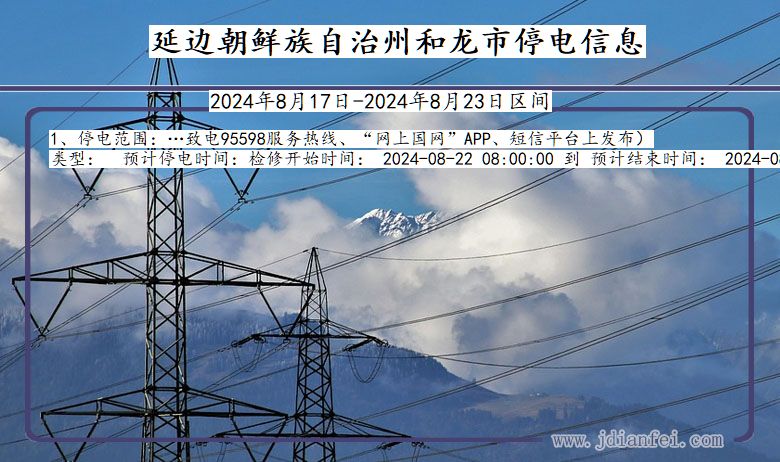 延边朝鲜族自治州和龙停电通知 吉林省延边朝鲜族自治州和龙停电通知