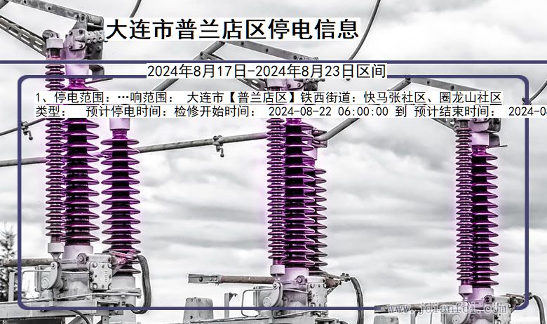 辽宁省大连普兰店停电通知