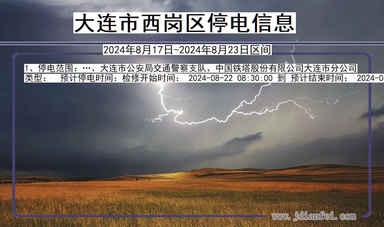 大连西岗停电通知 辽宁省大连西岗停电通知
