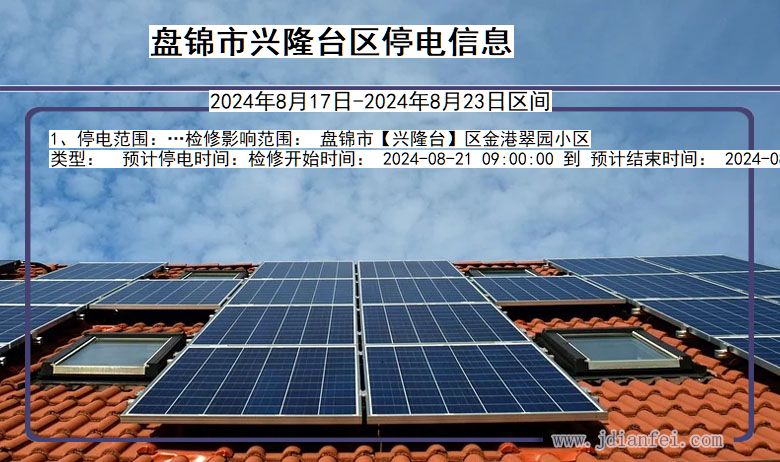 盘锦兴隆台停电通知 辽宁省盘锦兴隆台停电通知