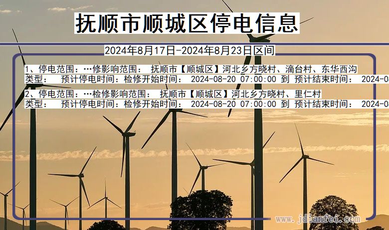 抚顺顺城停电通知 辽宁省抚顺顺城停电通知