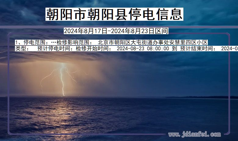 朝阳朝阳停电通知 辽宁省朝阳朝阳停电通知