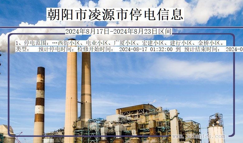 朝阳凌源停电通知 辽宁省朝阳凌源停电通知