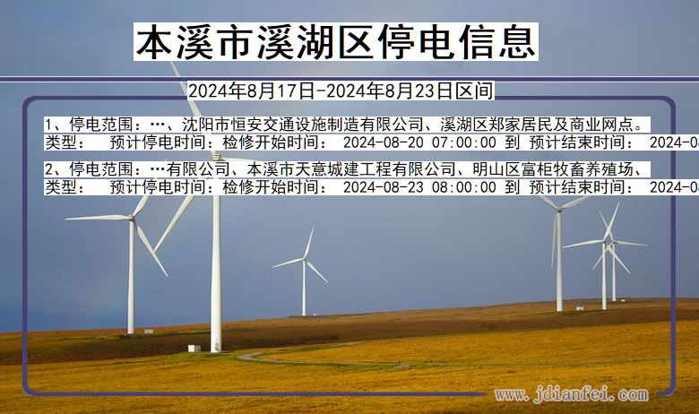 本溪溪湖停电通知 辽宁省本溪溪湖停电通知