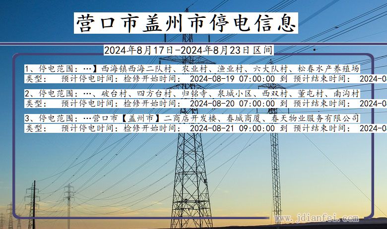 营口盖州停电通知 辽宁省营口盖州停电通知