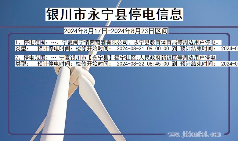 银川永宁停电通知 宁夏回族自治区银川永宁停电通知