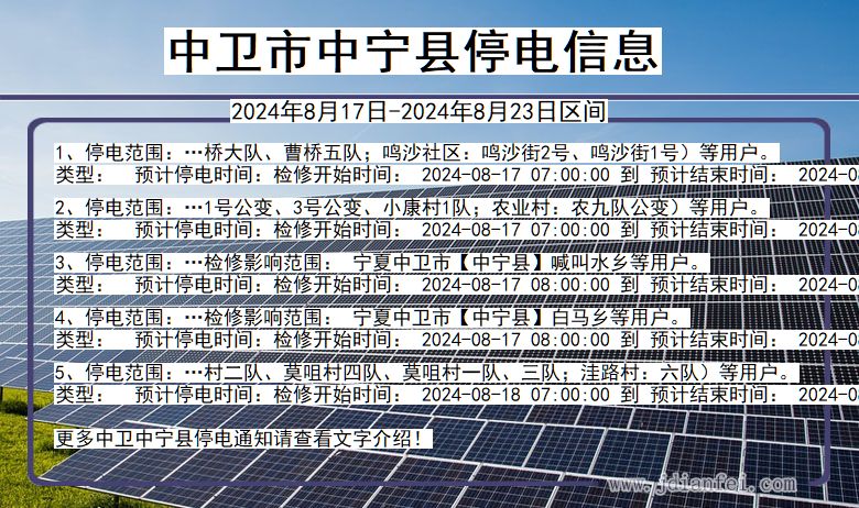 中卫中宁停电通知 宁夏回族自治区中卫中宁停电通知