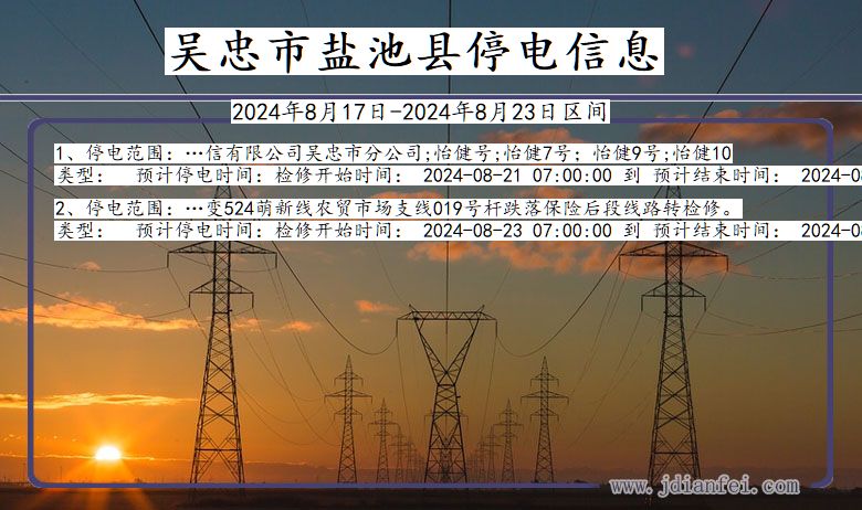 吴忠盐池停电通知 宁夏回族自治区吴忠盐池停电通知
