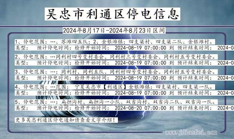 吴忠利通停电通知 宁夏回族自治区吴忠利通停电通知