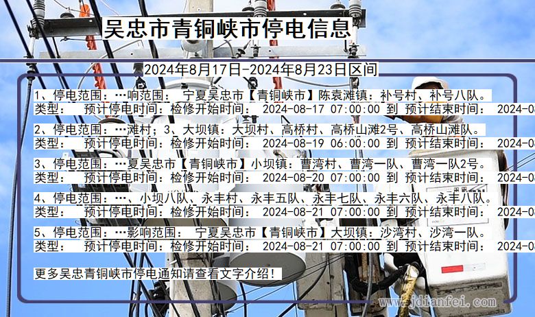 吴忠青铜峡停电通知 宁夏回族自治区吴忠青铜峡停电通知