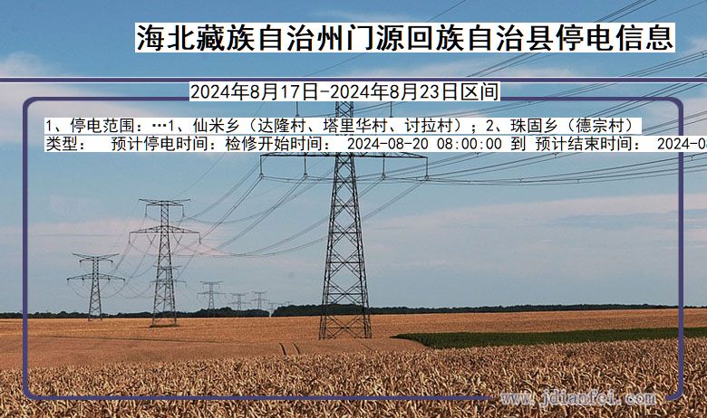 海北藏族自治州门源回族自治停电通知 青海省海北藏族自治州门源回族自治停电通知