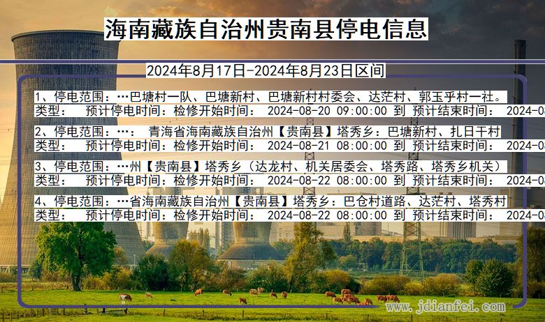 海南藏族自治州贵南停电通知 青海省海南藏族自治州贵南停电通知