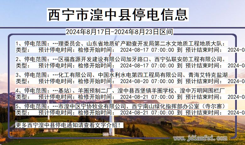 西宁湟中停电通知 青海省西宁湟中停电通知