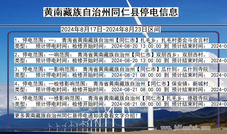 黄南藏族自治州同仁停电通知 青海省黄南藏族自治州同仁停电通知
