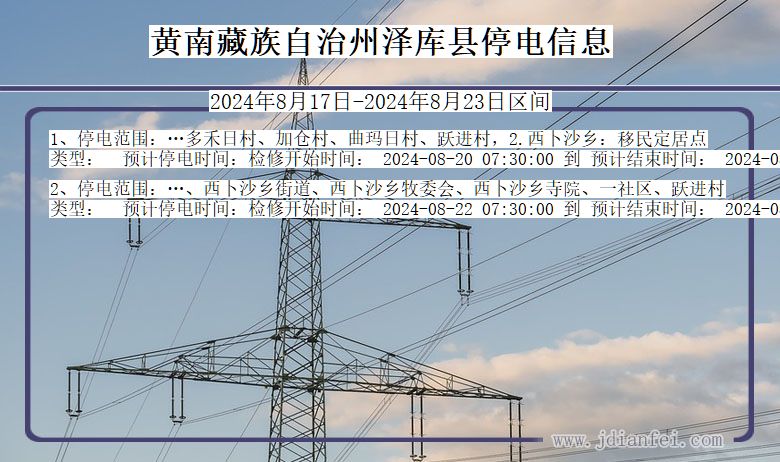 黄南藏族自治州泽库停电通知 青海省黄南藏族自治州泽库停电通知