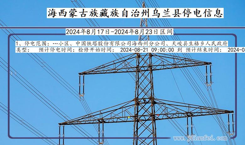 海西蒙古族藏族自治州乌兰停电通知 青海省海西蒙古族藏族自治州乌兰停电通知