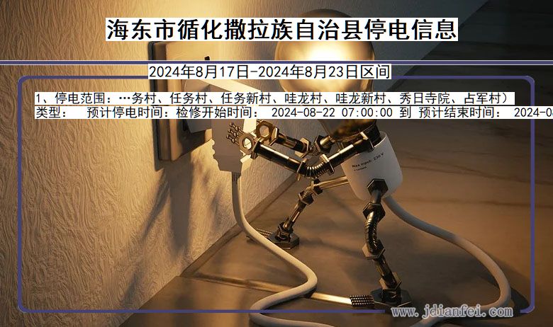 海东循化撒拉族自治停电通知 青海省海东循化撒拉族自治停电通知