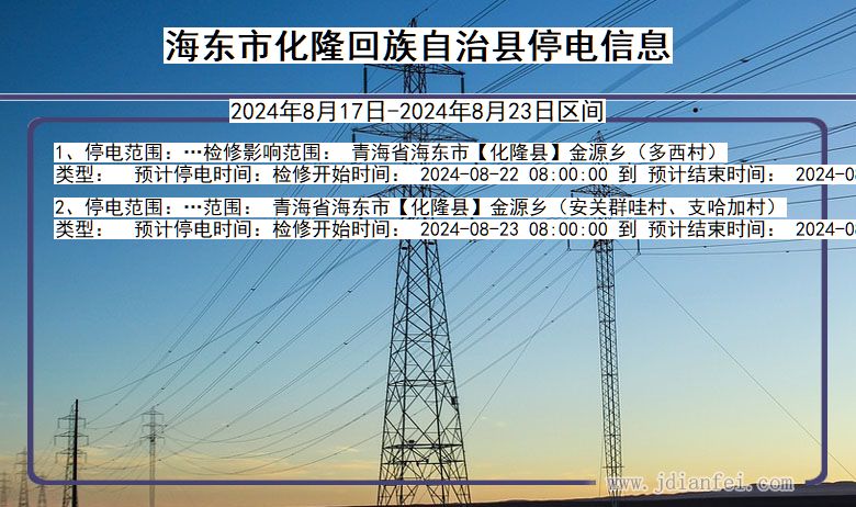 海东化隆回族自治停电通知 青海省海东化隆回族自治停电通知