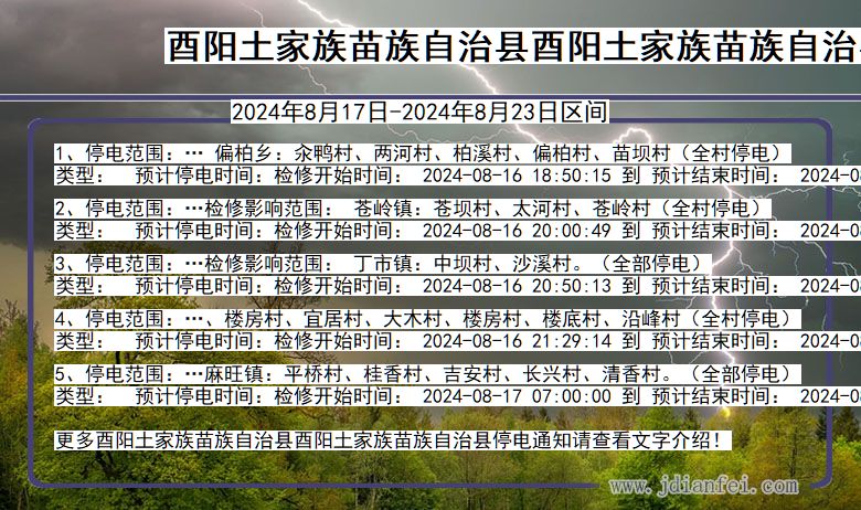 酉阳土家族苗族自治县酉阳土家族苗族自治停电通知 重庆市酉阳土家族苗族自治县酉阳土家族苗族自治停电通知