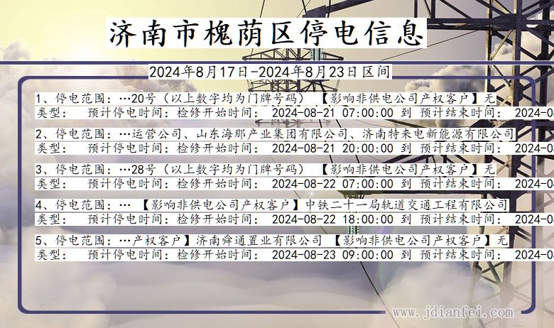 济南槐荫停电通知 山东省济南槐荫停电通知