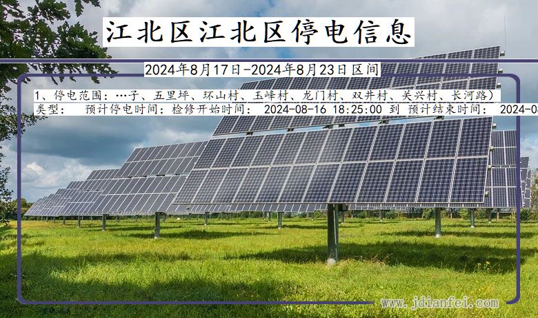 江北区江北停电通知 重庆市江北区江北停电通知