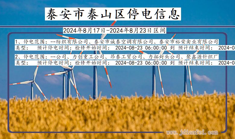 泰安泰山停电通知 山东省泰安泰山停电通知