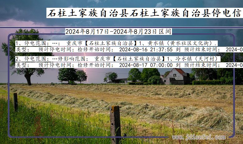 石柱土家族自治县石柱土家族自治停电通知 重庆市石柱土家族自治县石柱土家族自治停电通知