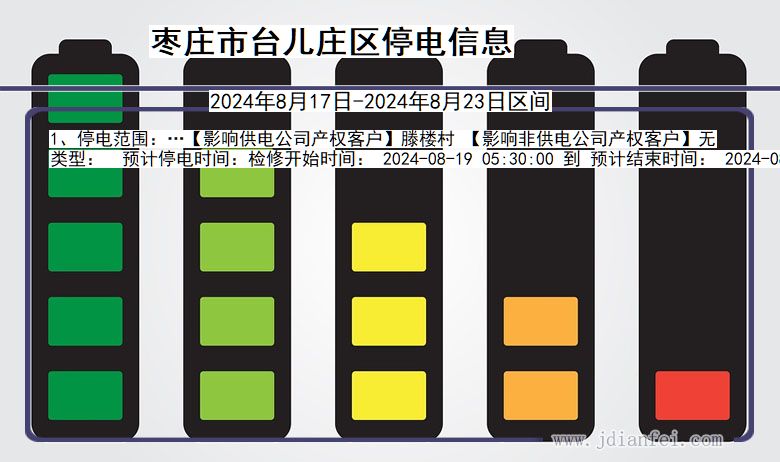 枣庄台儿庄停电通知 山东省枣庄台儿庄停电通知