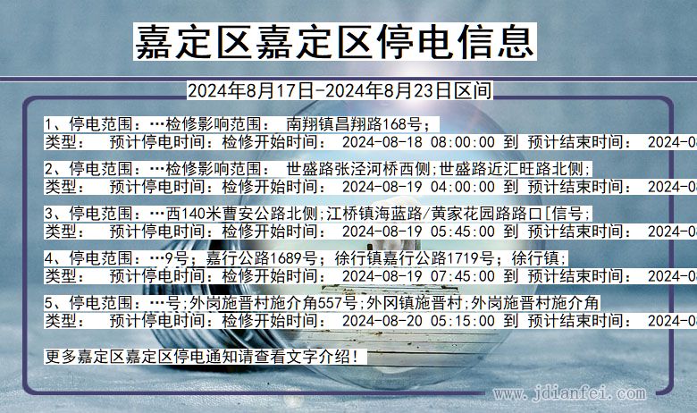 嘉定区嘉定停电通知 上海市嘉定区嘉定停电通知