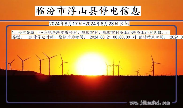 临汾浮山停电通知 山西省临汾浮山停电通知