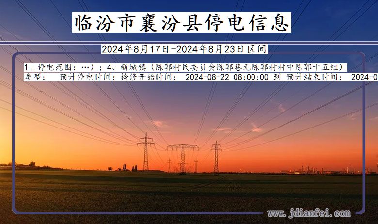 临汾襄汾停电通知 山西省临汾襄汾停电通知